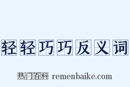 轻轻巧巧反义词是什么意思的图片